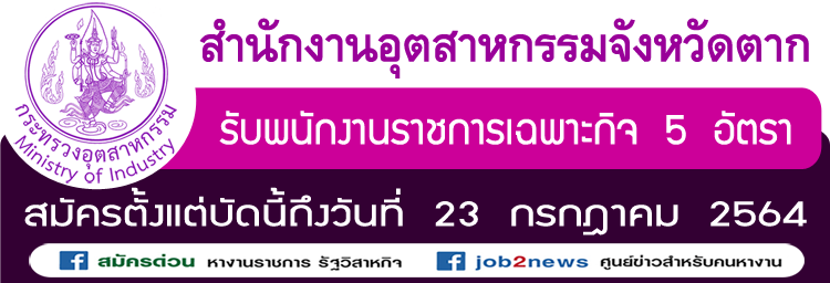 สำนักงานอุตสาหกรรมจังหวัดตาก รับพนักงานราชการเฉพาะกิจ จำนวน 5 อัตรา  สมัครตั้งแต่บัดนี้ถึงวันที่ 23 กรกฎาคม 2564